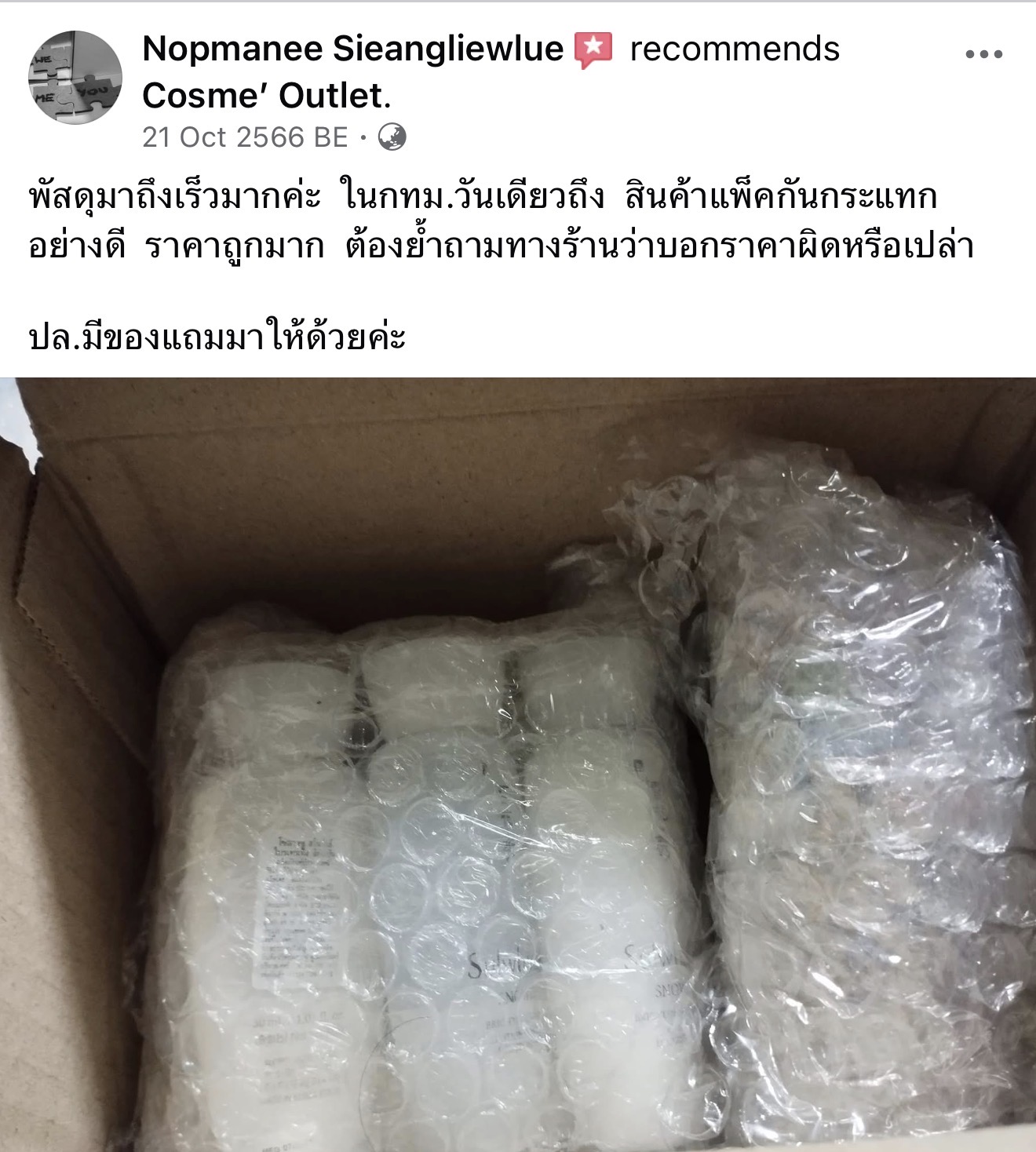 รีวิวลูกค้า Cosme Outlet 12